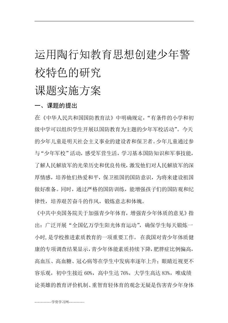 凉小-运用陶行知教育思想建设少年警校特色的研究-课题实施方案