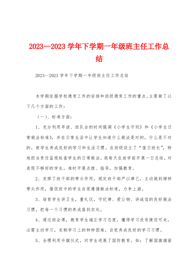 2023年学年下学期一年级班主任工作总结