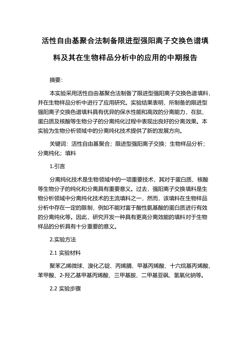 活性自由基聚合法制备限进型强阳离子交换色谱填料及其在生物样品分析中的应用的中期报告