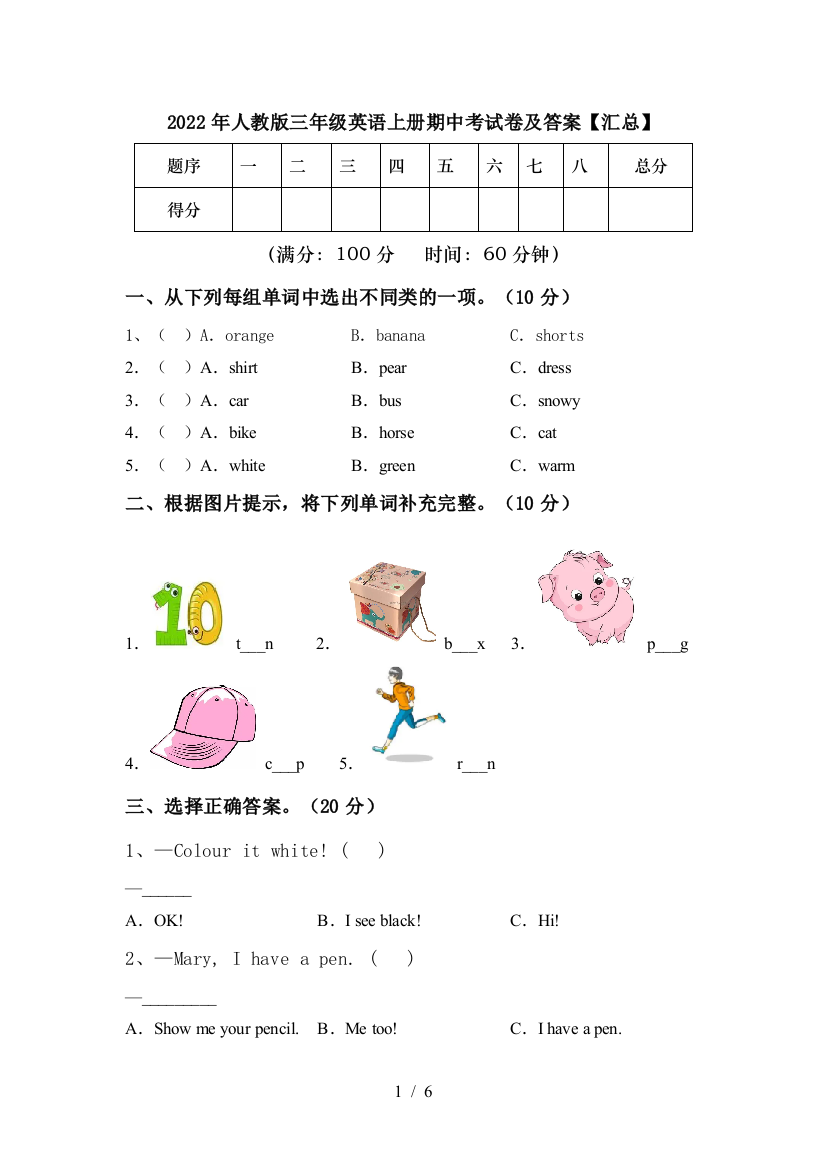 2022年人教版三年级英语上册期中考试卷及答案【汇总】