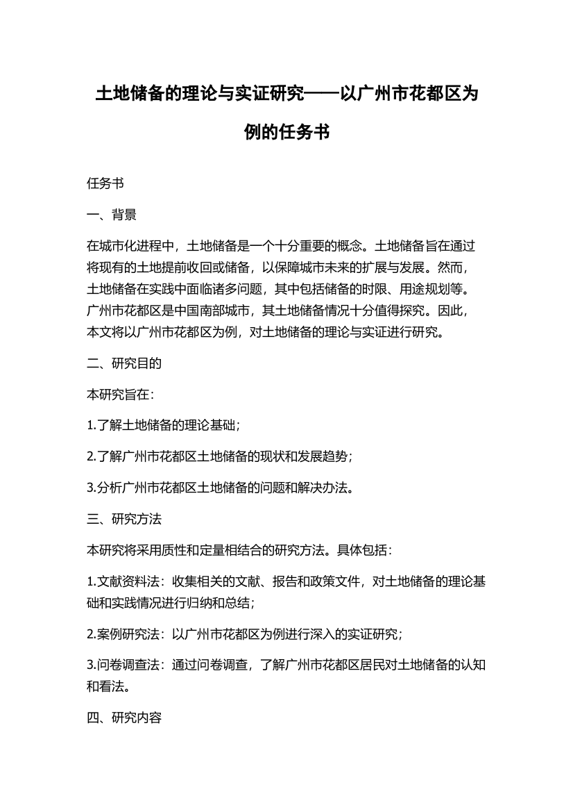 土地储备的理论与实证研究——以广州市花都区为例的任务书