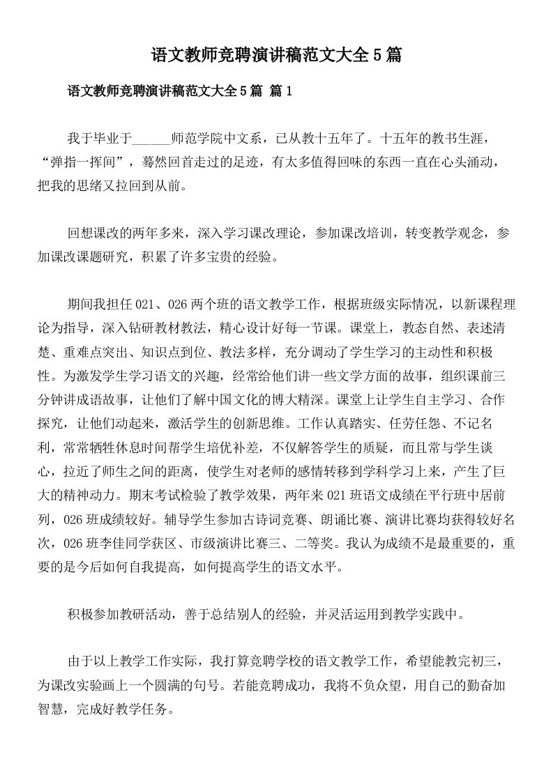 语文教师竞聘演讲稿范文大全5篇