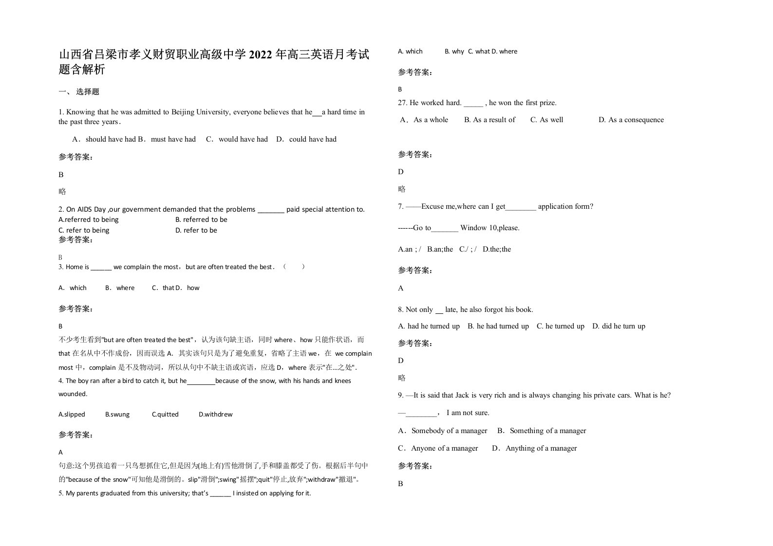 山西省吕梁市孝义财贸职业高级中学2022年高三英语月考试题含解析