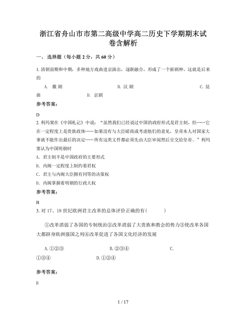 浙江省舟山市市第二高级中学高二历史下学期期末试卷含解析