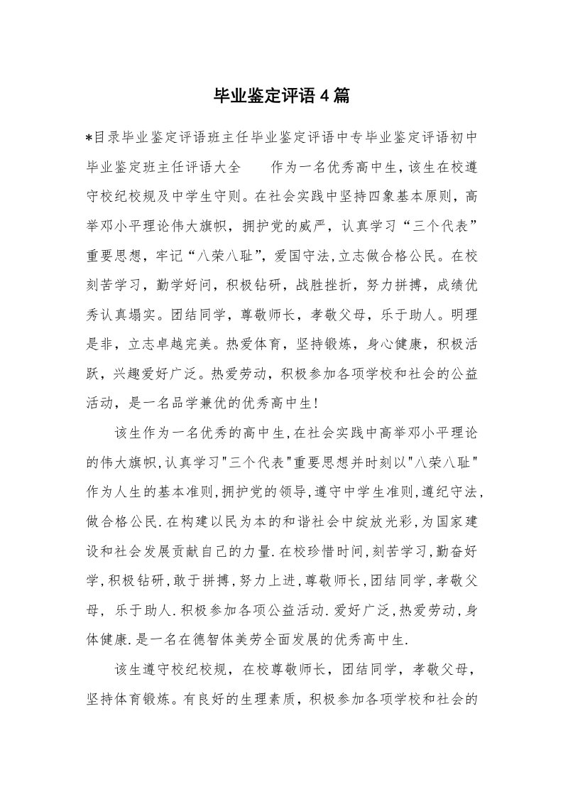 学生评语_496608_毕业鉴定评语4篇