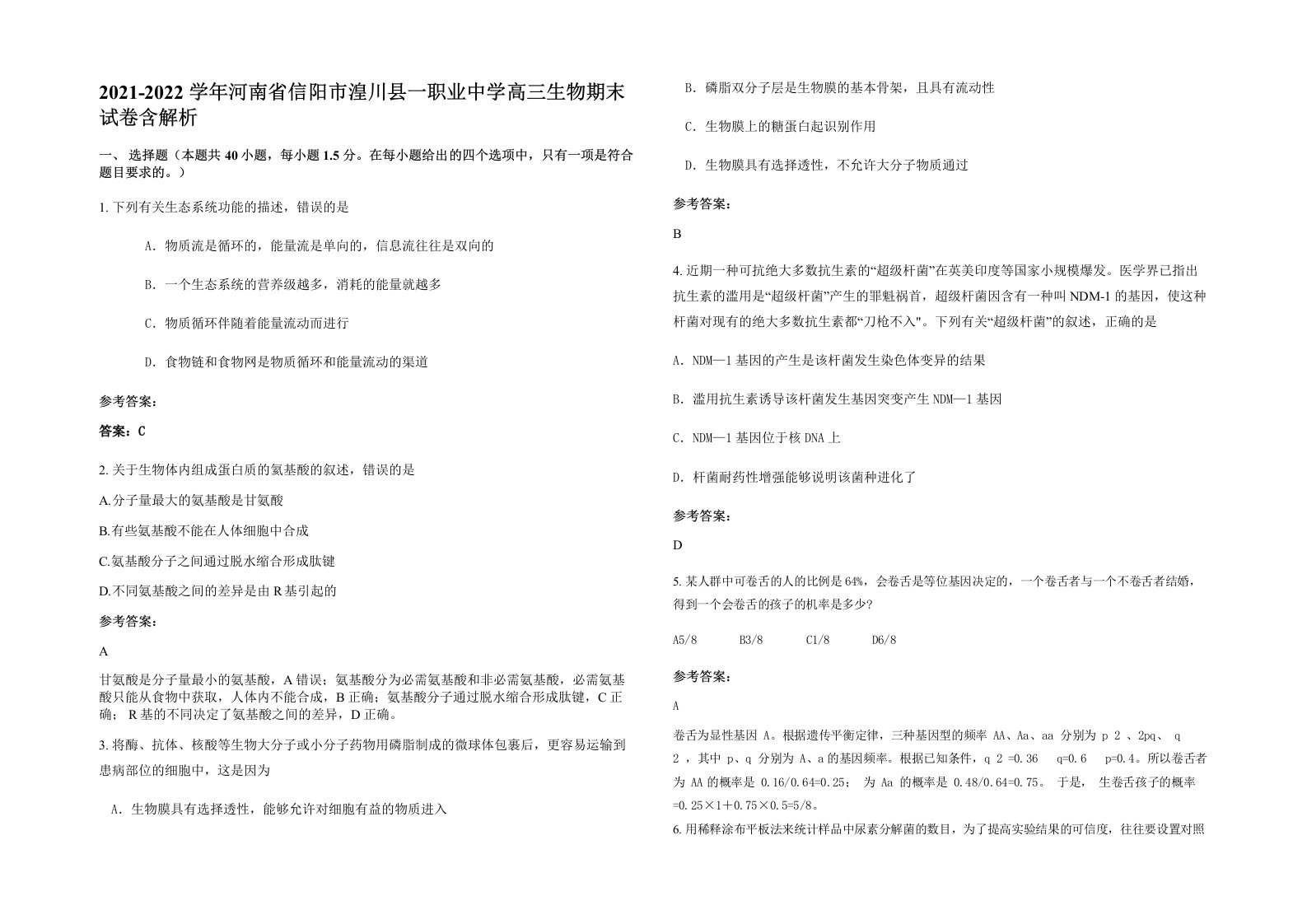 2021-2022学年河南省信阳市湟川县一职业中学高三生物期末试卷含解析