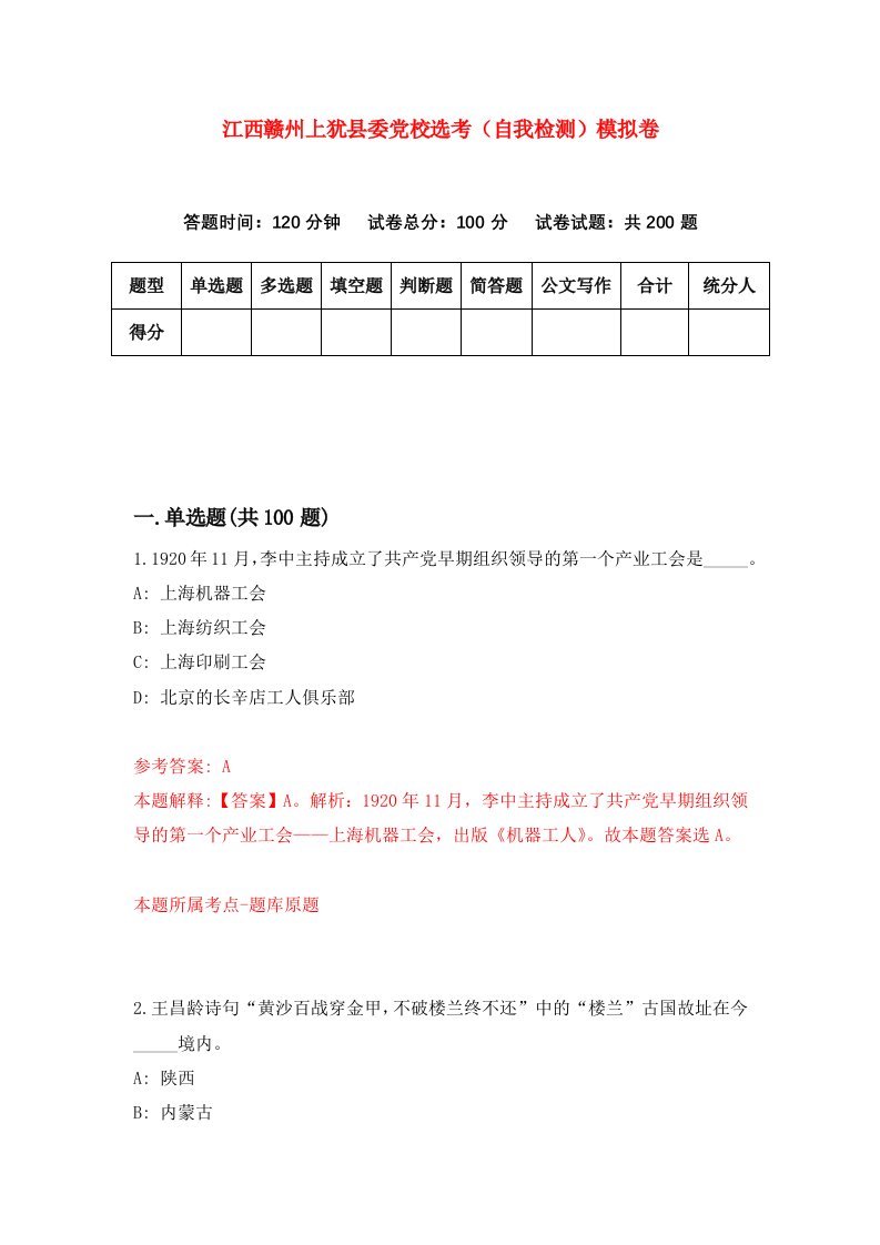 江西赣州上犹县委党校选考自我检测模拟卷9