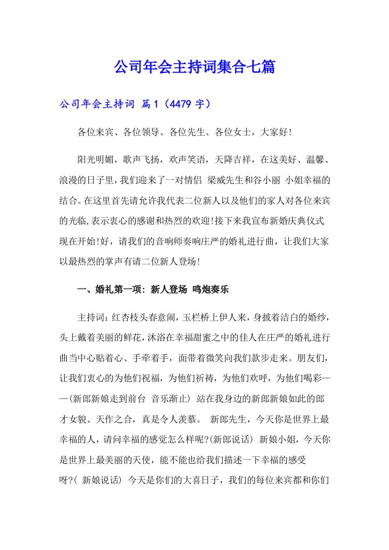 公司年会主持词集合七篇