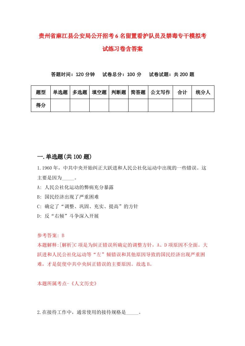 贵州省麻江县公安局公开招考6名留置看护队员及禁毒专干模拟考试练习卷含答案第9期