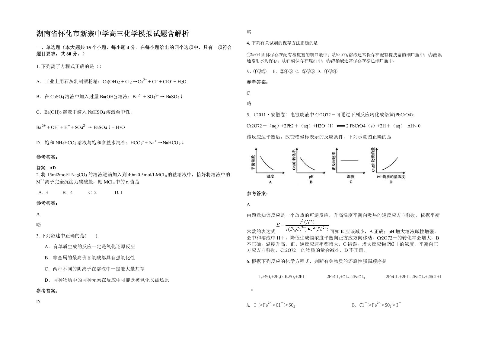 湖南省怀化市新寨中学高三化学模拟试题含解析