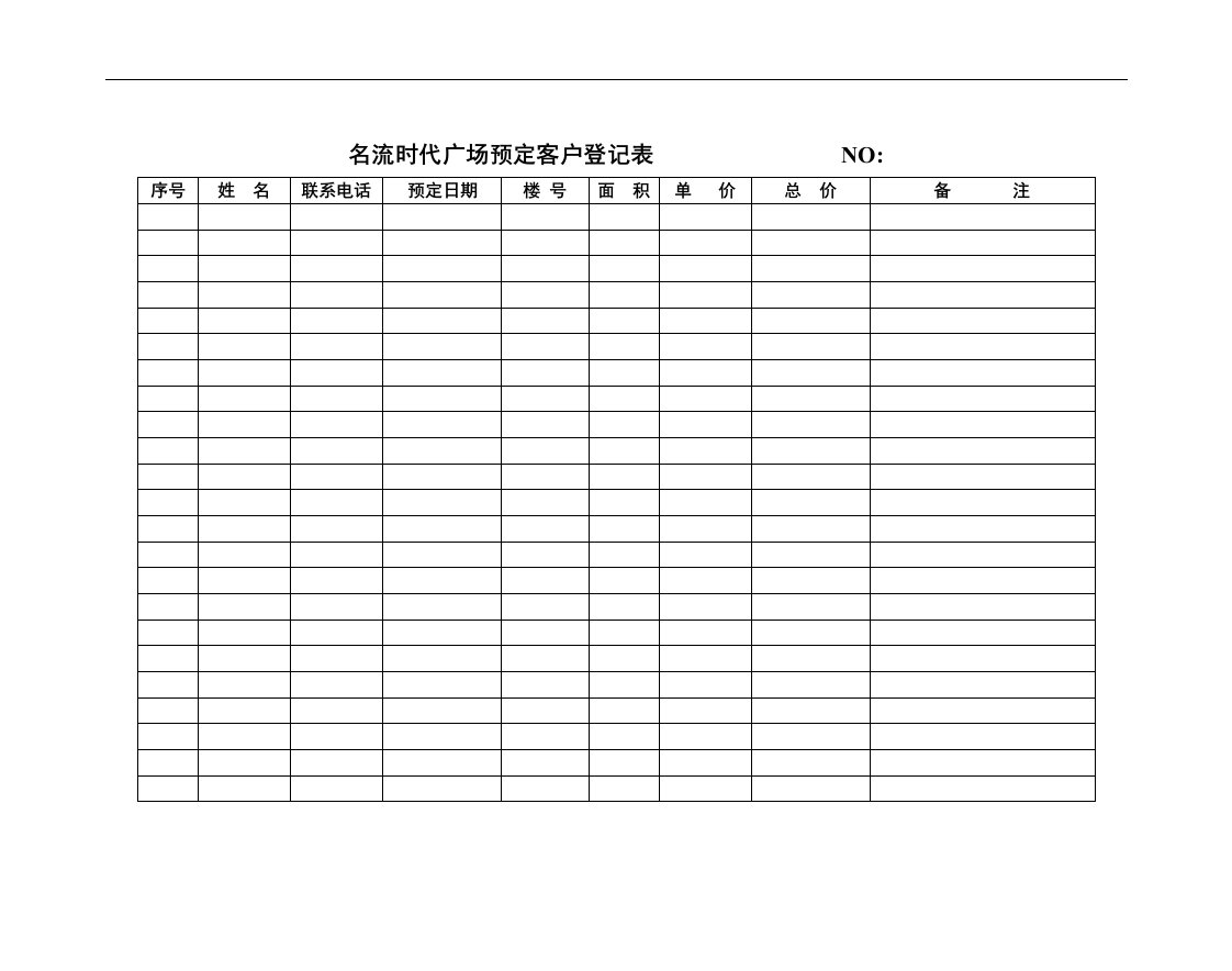 预定客户登记表