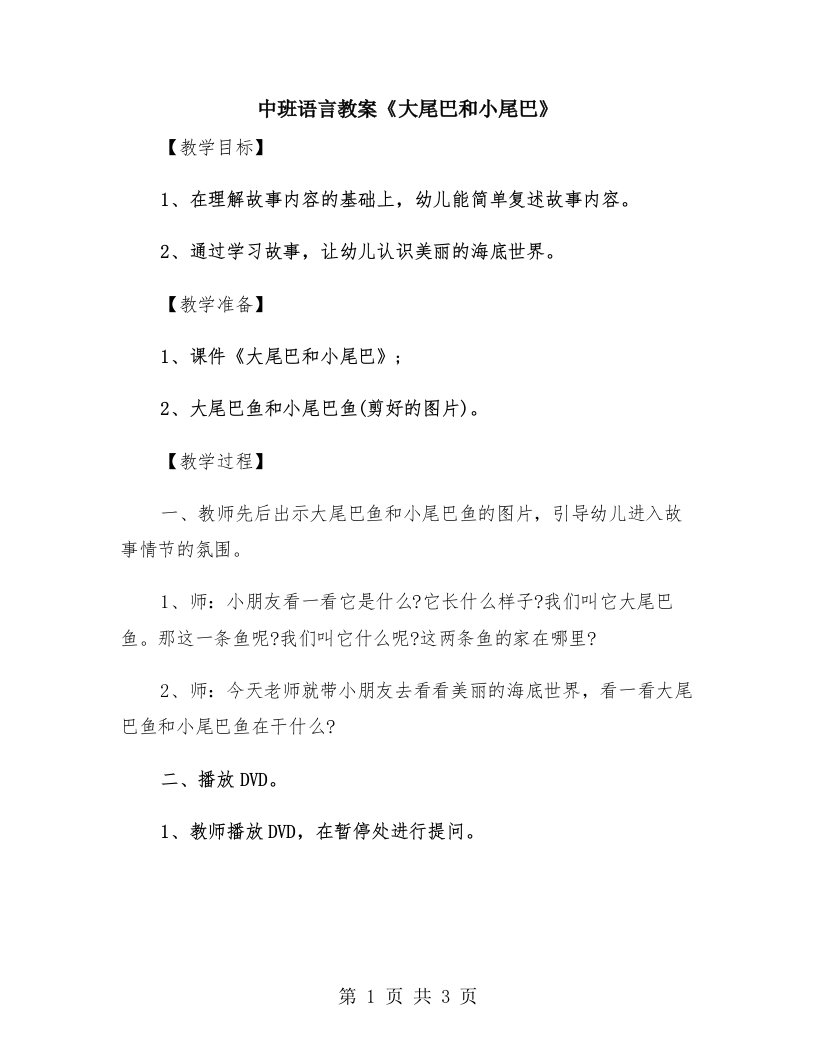 中班语言教案《大尾巴和小尾巴》