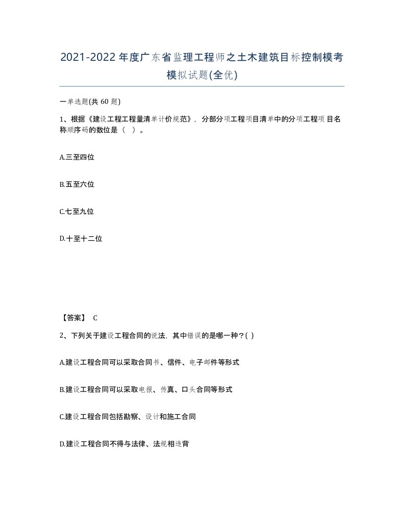 2021-2022年度广东省监理工程师之土木建筑目标控制模考模拟试题全优