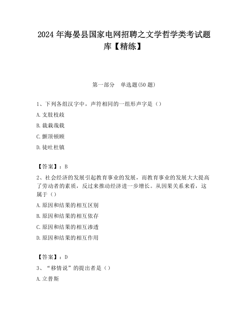 2024年海晏县国家电网招聘之文学哲学类考试题库【精练】