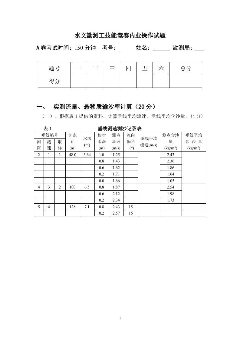 水文勘测工技能竞赛内业操作试题（参考答案）