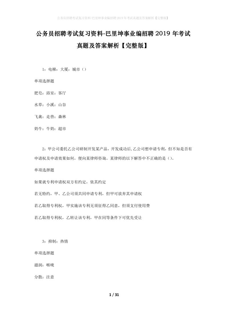 公务员招聘考试复习资料-巴里坤事业编招聘2019年考试真题及答案解析完整版