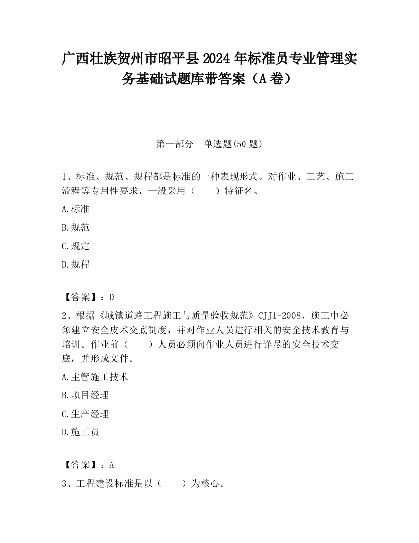 广西壮族贺州市昭平县2024年标准员专业管理实务基础试题库带答案（A卷）