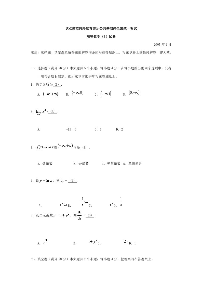 2007年4月统考高等数学B真题及答案