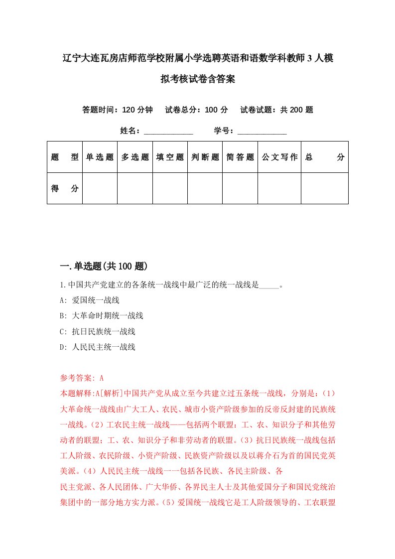 辽宁大连瓦房店师范学校附属小学选聘英语和语数学科教师3人模拟考核试卷含答案4