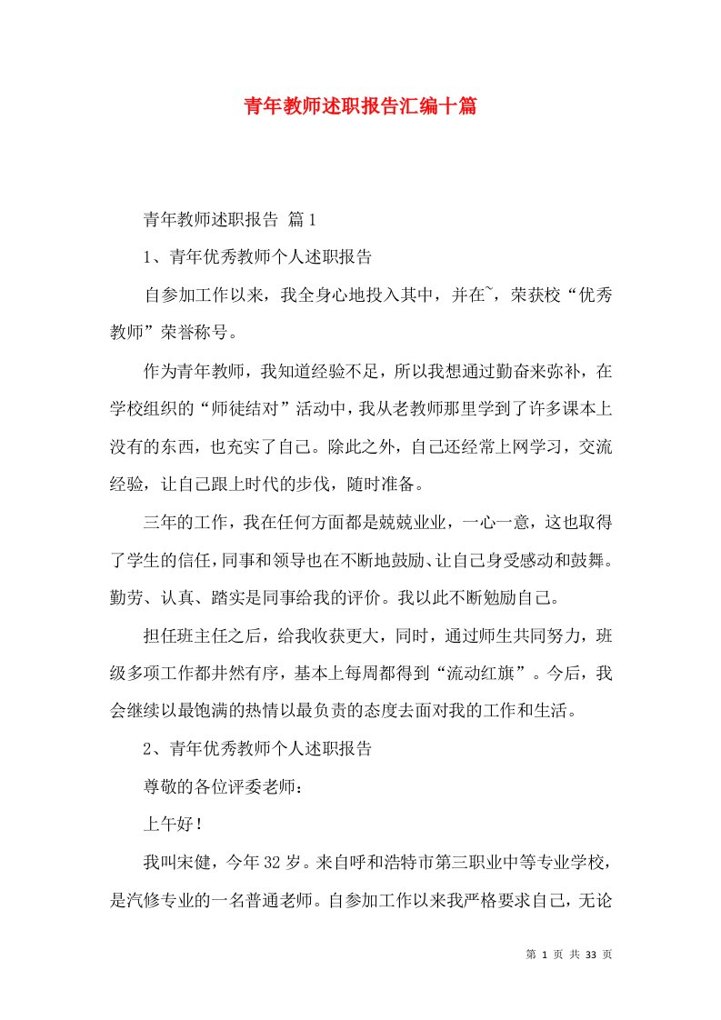 青年教师述职报告汇编十篇