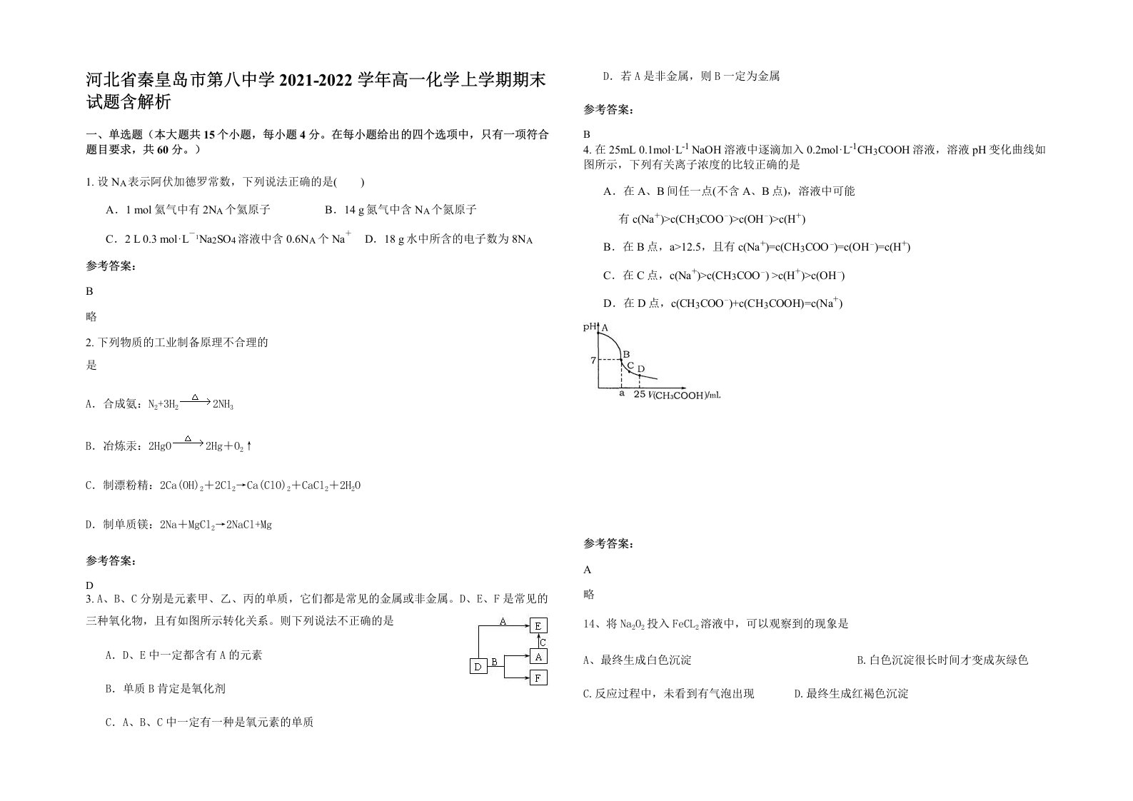 河北省秦皇岛市第八中学2021-2022学年高一化学上学期期末试题含解析