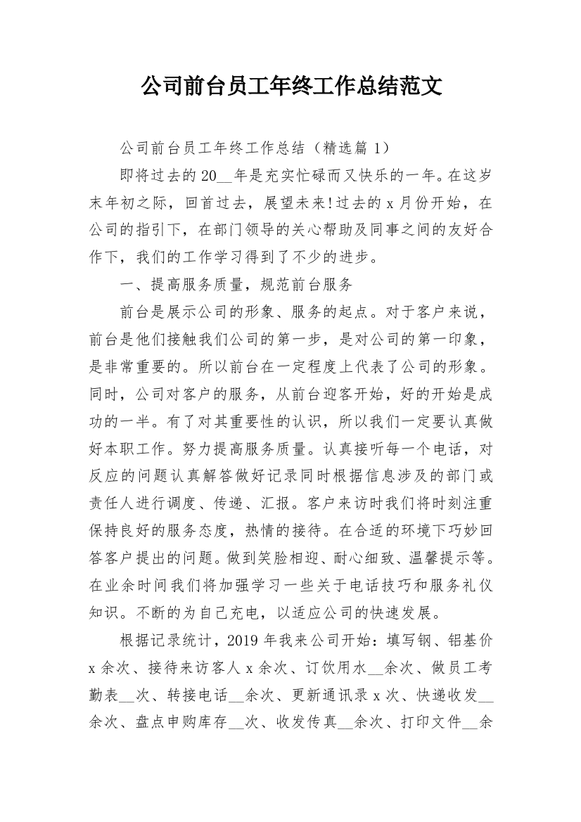 公司前台员工年终工作总结范文