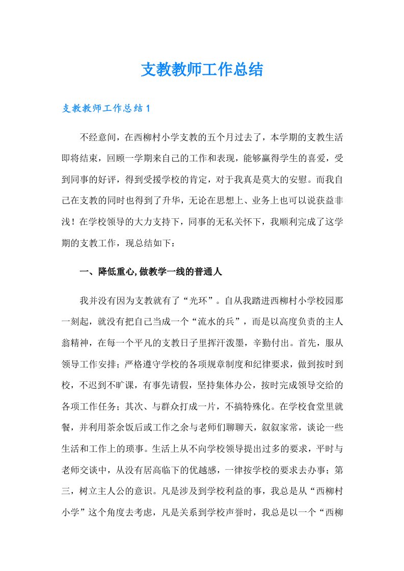 支教教师工作总结