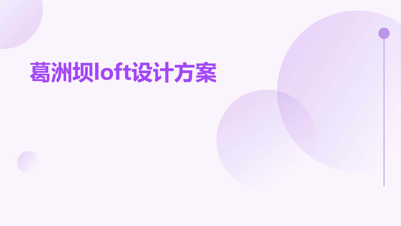 葛洲坝loft设计方案