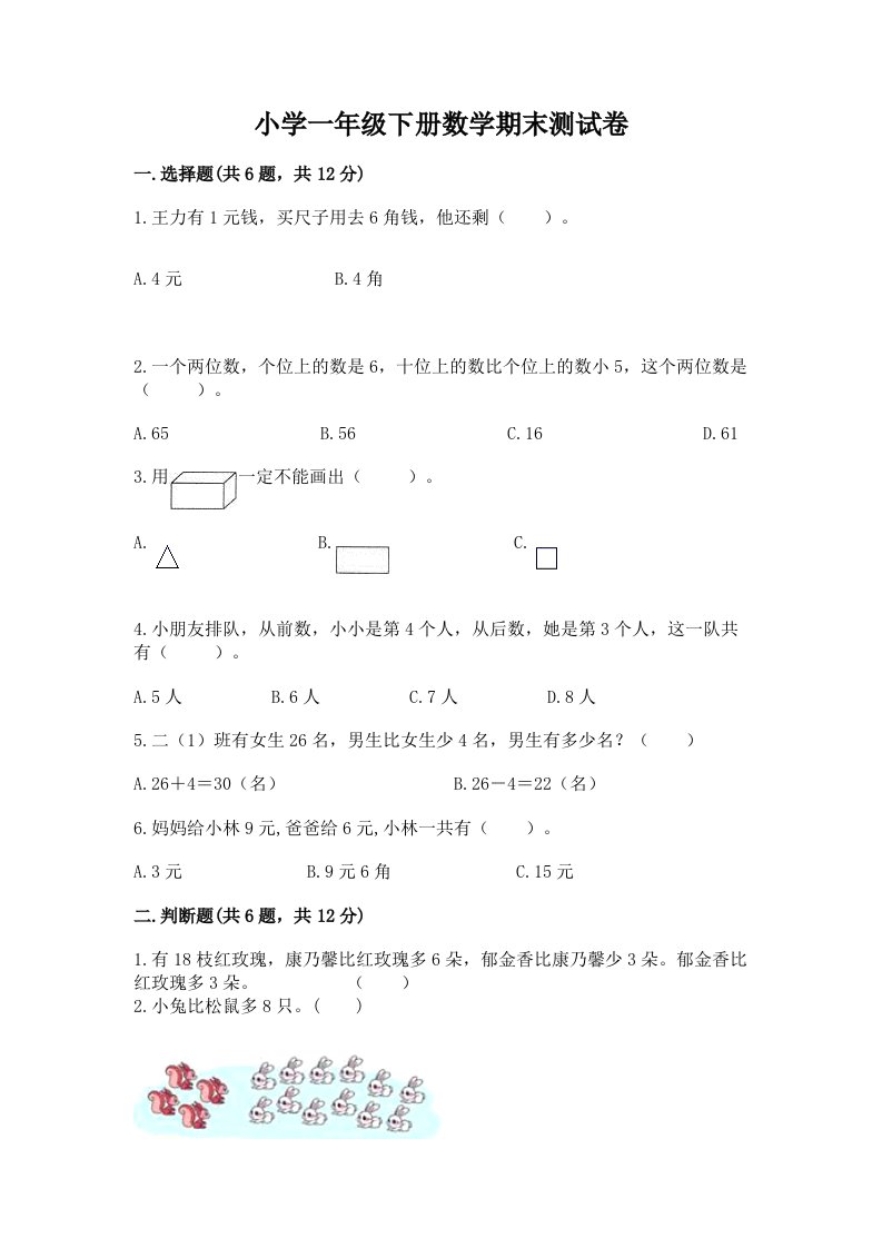 小学一年级下册数学期末测试卷答案下载