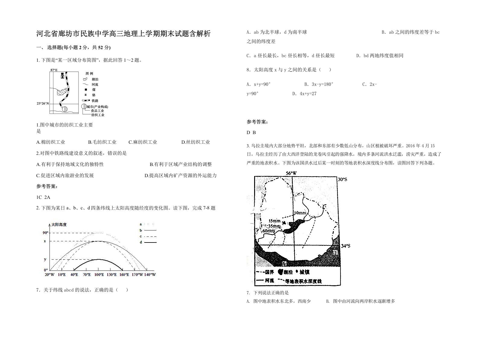 河北省廊坊市民族中学高三地理上学期期末试题含解析