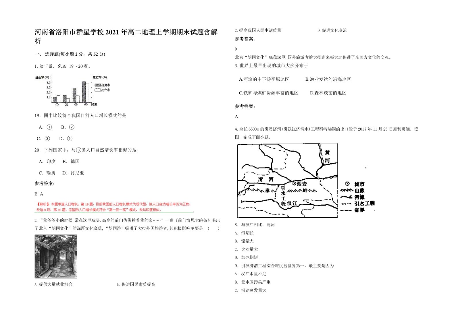 河南省洛阳市群星学校2021年高二地理上学期期末试题含解析