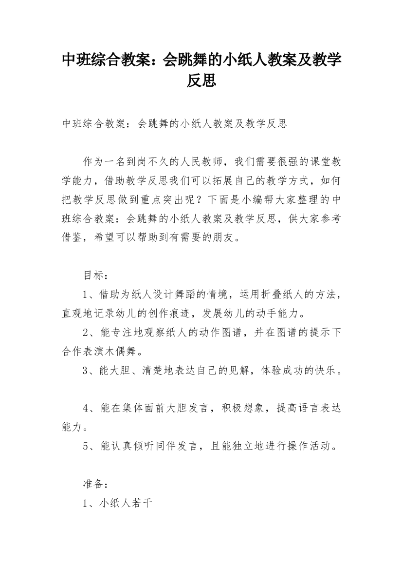 中班综合教案：会跳舞的小纸人教案及教学反思