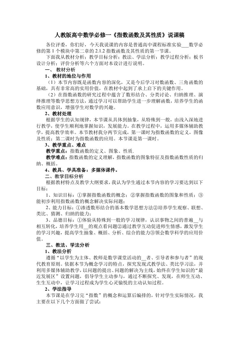 高中数学必修一指数函数及其性质说课稿