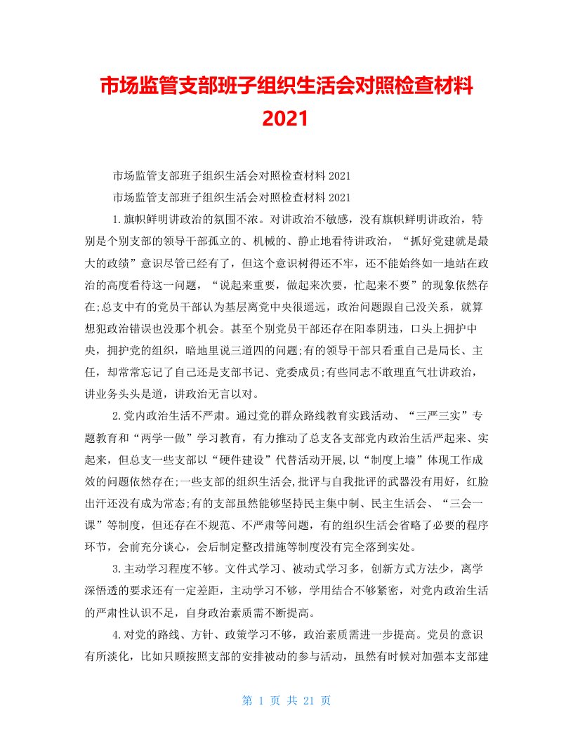 市场监管支部班子组织生活会对照检查材料2022