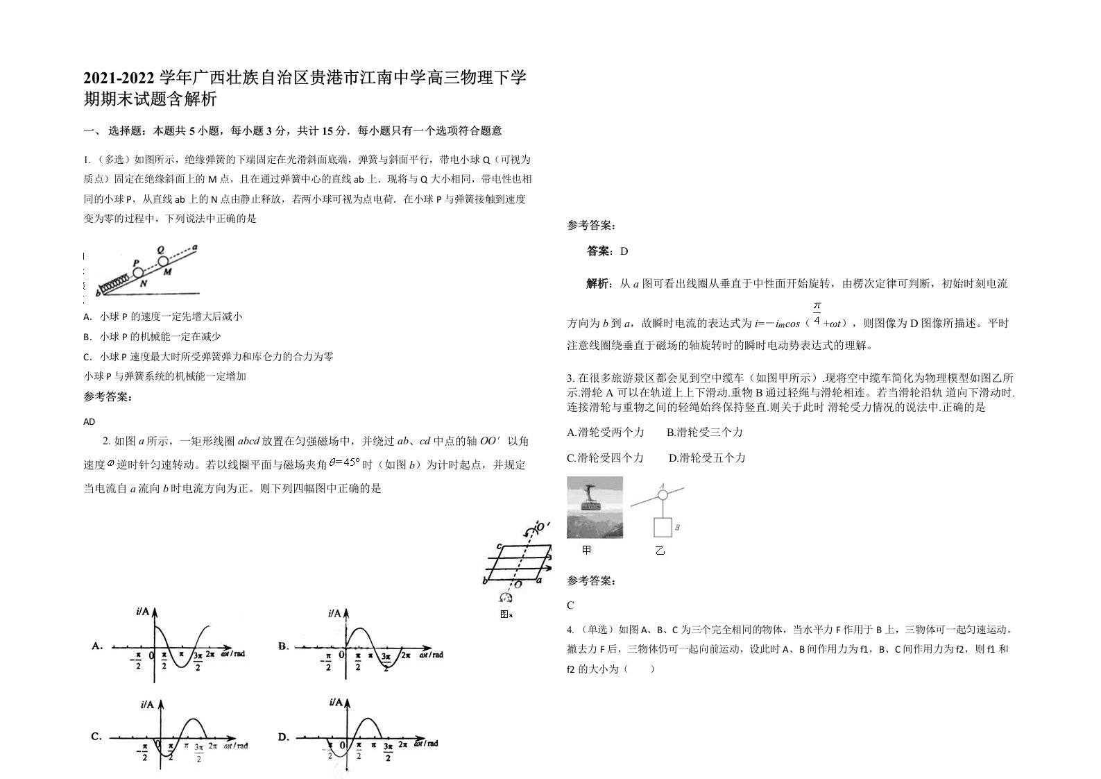 2021-2022学年广西壮族自治区贵港市江南中学高三物理下学期期末试题含解析