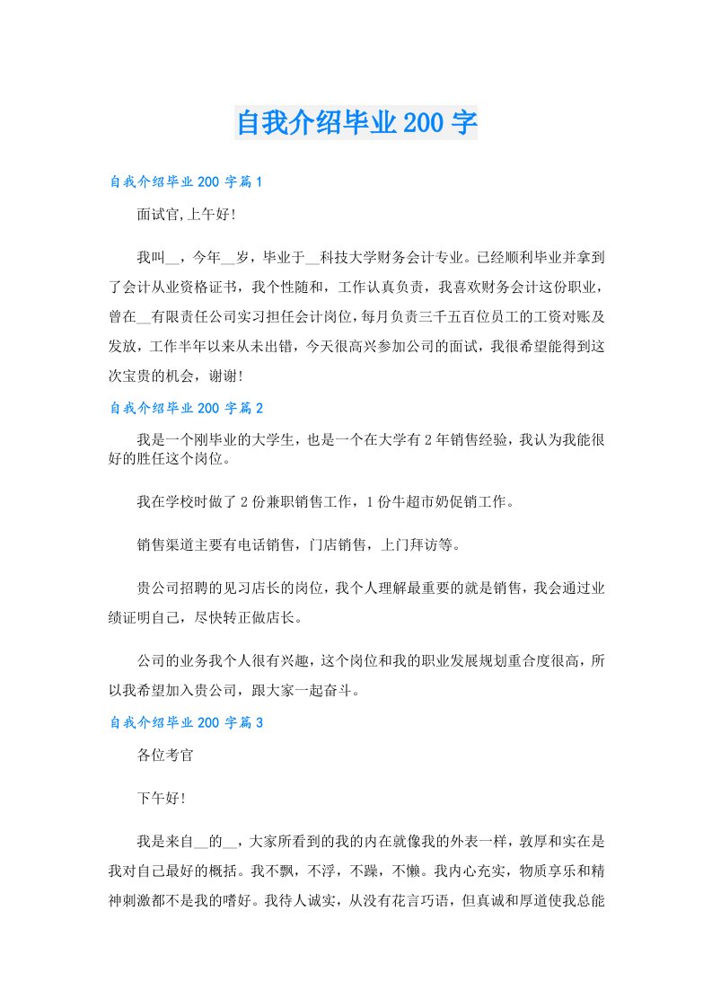 自我介绍毕业200字