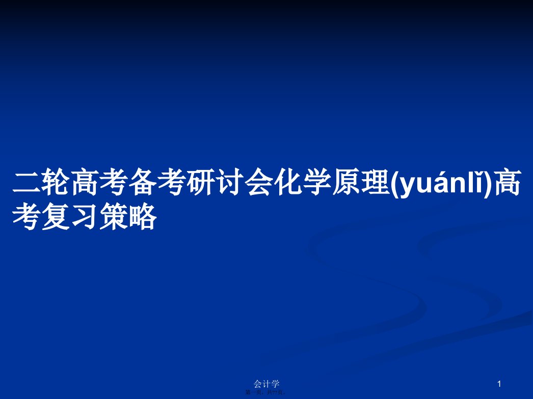 二轮高考备考研讨会化学原理高考复习策略学习教案