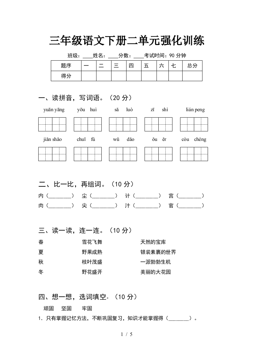 三年级语文下册二单元强化训练