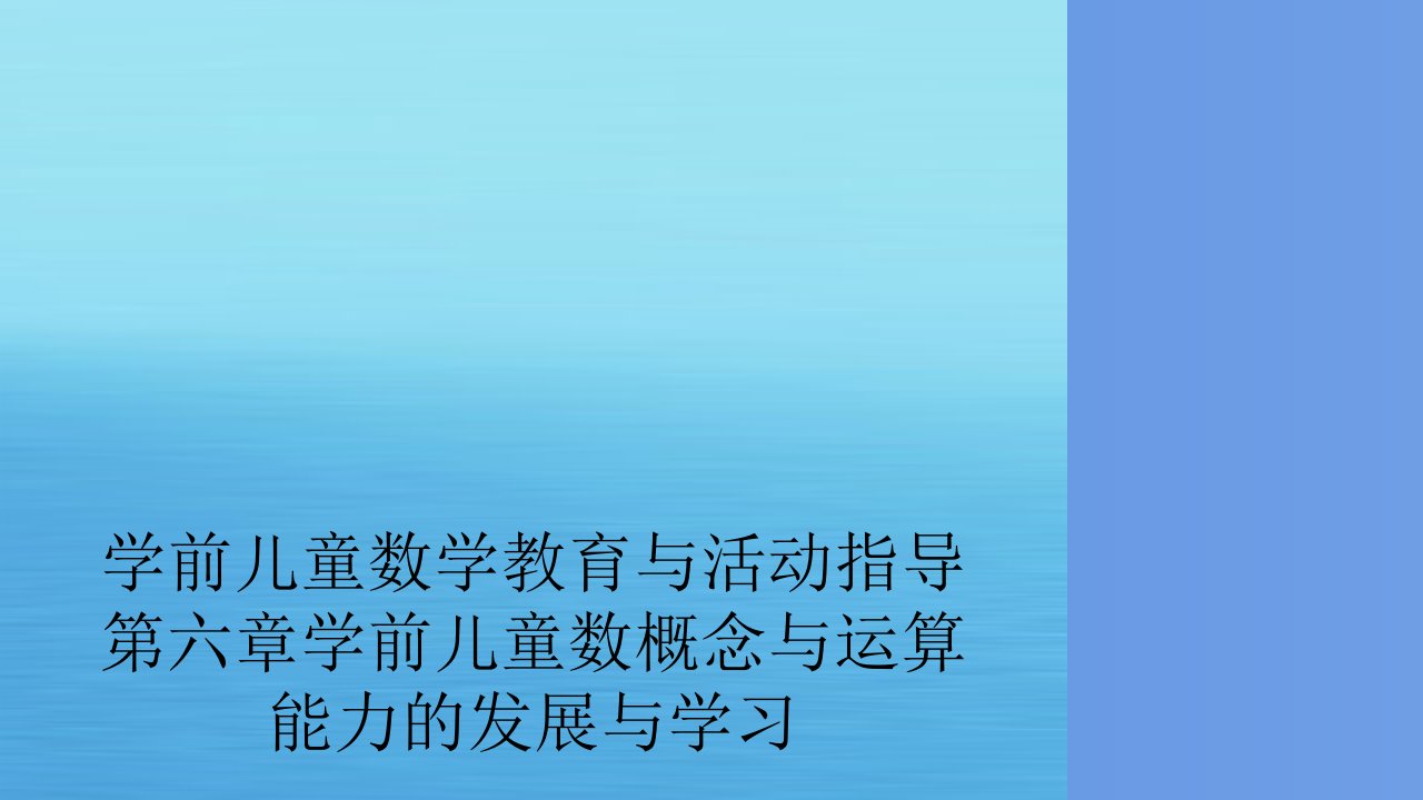 学前儿童数学教育与活动指导第六章学前儿童数概念与运算能力的发展与学习