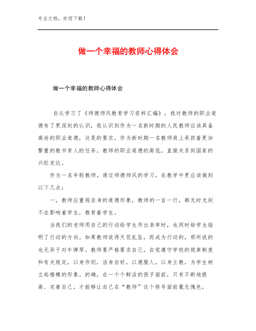 2023年做一个幸福的教师心得体会例文6篇合辑