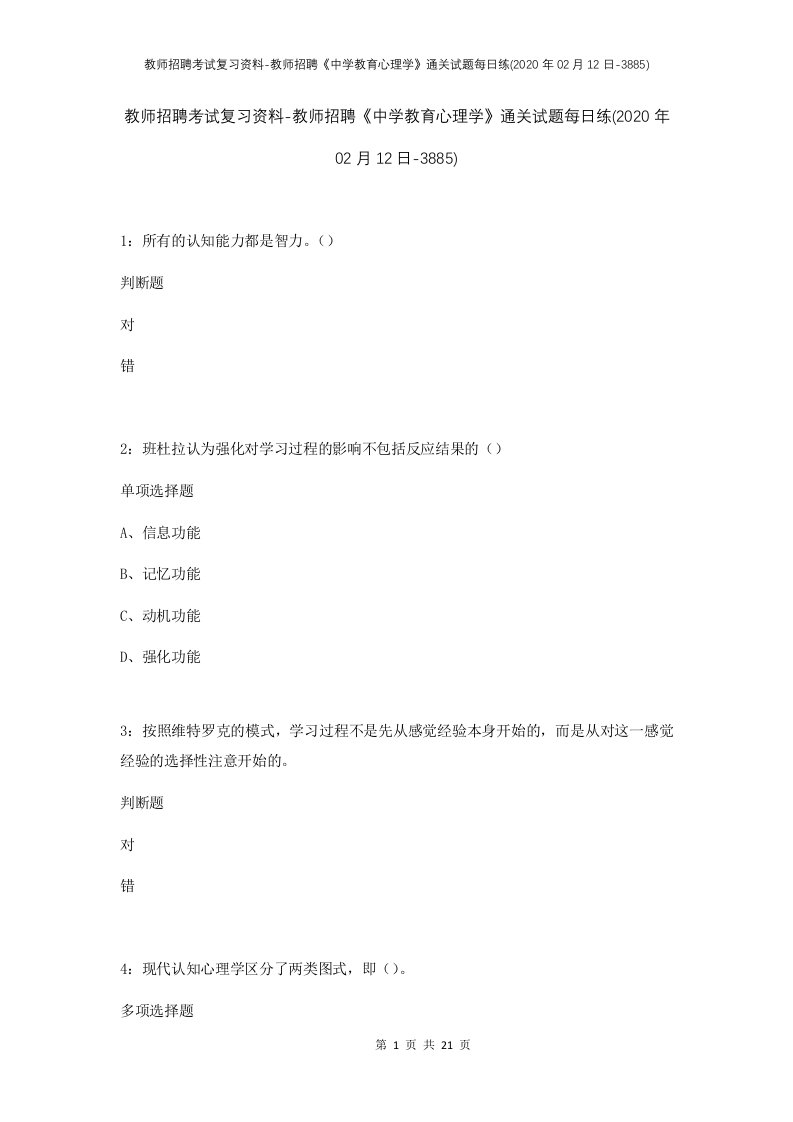 教师招聘考试复习资料-教师招聘中学教育心理学通关试题每日练2020年02月12日-3885