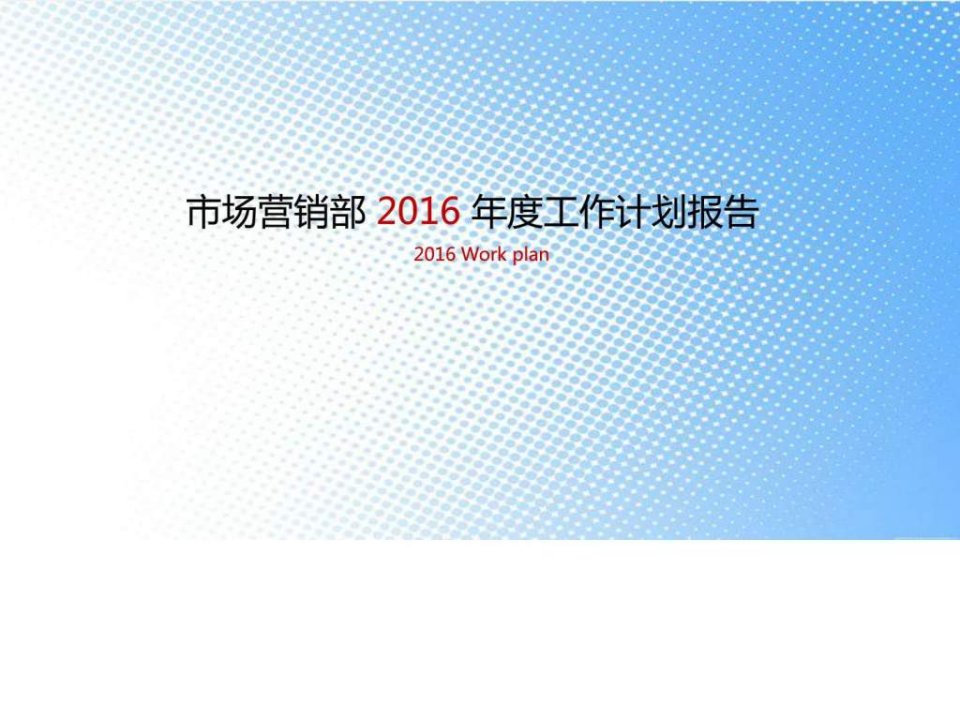 市场营销2016年度工作计划报告