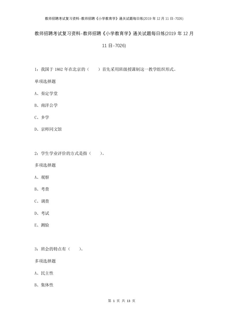 教师招聘考试复习资料-教师招聘小学教育学通关试题每日练2019年12月11日-7026