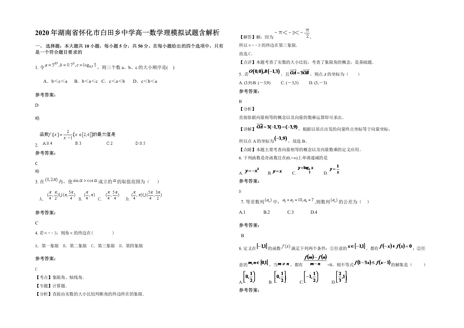 2020年湖南省怀化市白田乡中学高一数学理模拟试题含解析