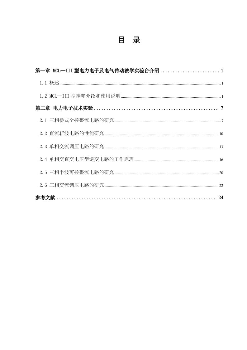 电力电子技术实验指导书