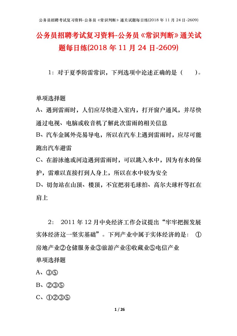 公务员招聘考试复习资料-公务员常识判断通关试题每日练2018年11月24日-2609