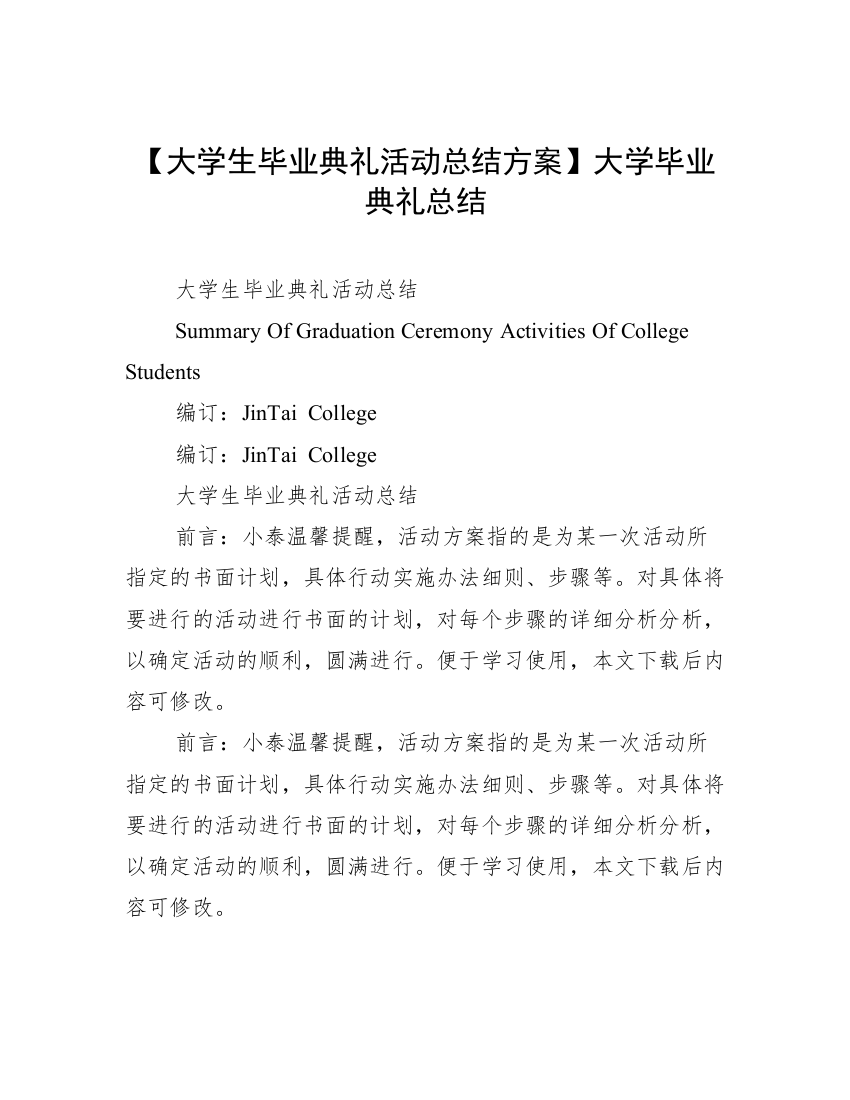 【大学生毕业典礼活动总结方案】大学毕业典礼总结