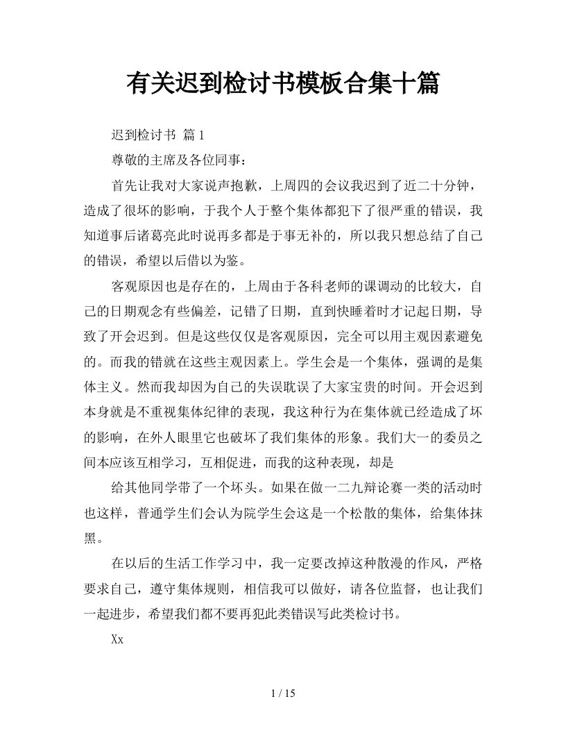 有关迟到检讨书模板合集十篇新