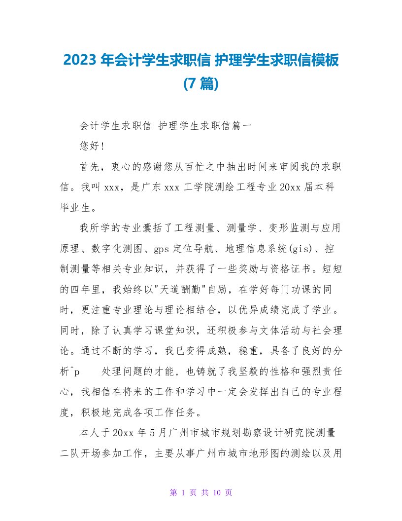 2023年会计学生求职信护理学生求职信模板(7篇)