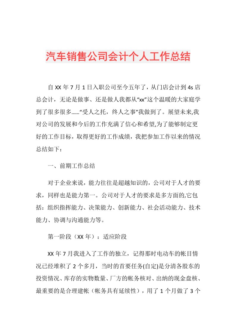 汽车销售公司会计个人工作总结